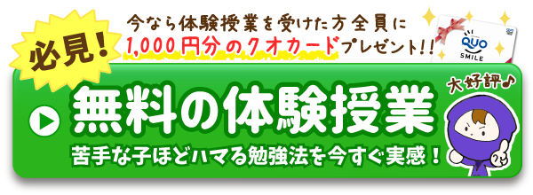 無料の体験授業 苦手な子ほどハマる勉強法を今すぐ実感!