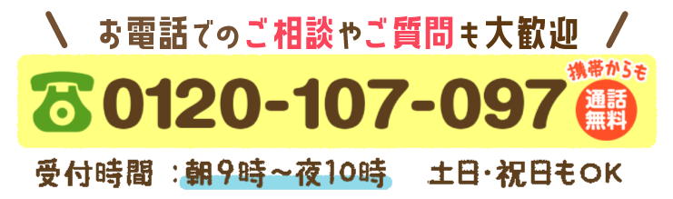 お電話でのご相談やご質問も大歓迎