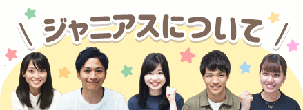 ジャニアスについて