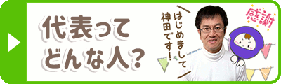 代表ってどんな人?