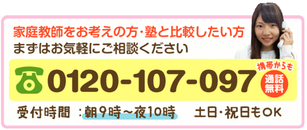家庭教師をお考えの方・塾と方、まずはお気軽にお電話ください
