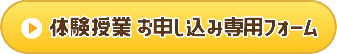 体験授業お申込み専用フォーム