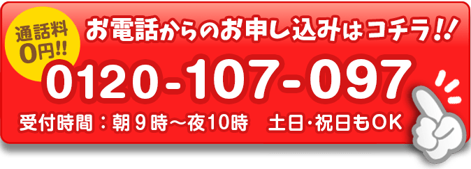 いますぐ申し込みたい方は電話0120-107-097で