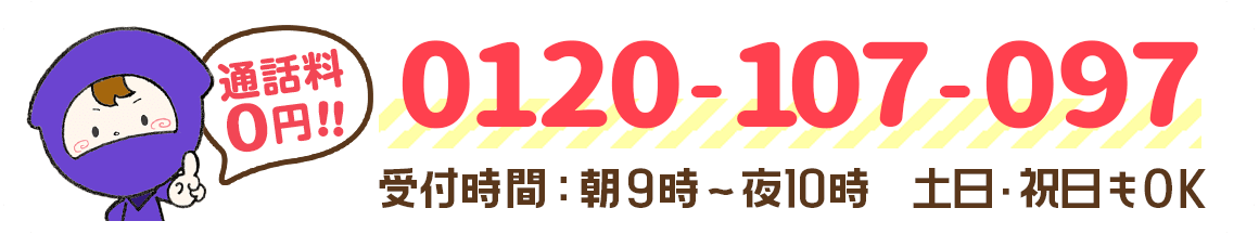 いますぐ申し込みたい方は電話0120-107-097で