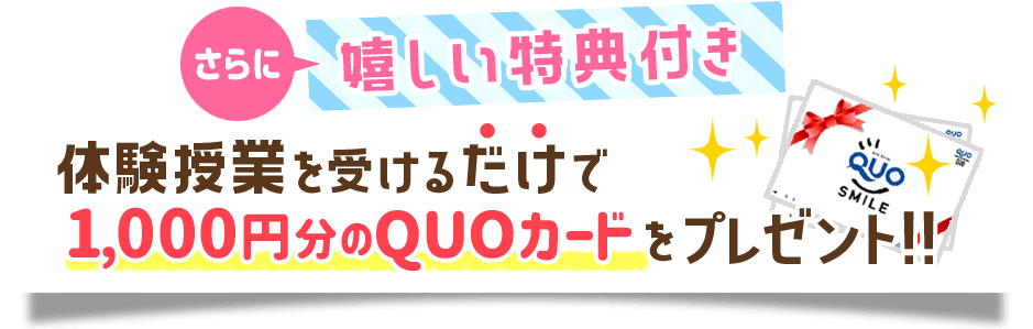 いまだけ特典!もれなく全員に1000円分のQUOカードプレゼント