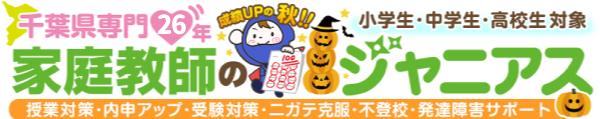 勉強が苦手な小中高生対象 千葉県専門26年 家庭教師のジャニアス