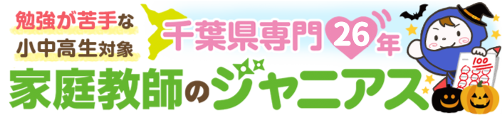 勉強が苦手な小中高生対象 千葉県専門26年 家庭教師のジャニアス