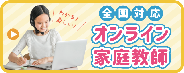 オンライン家庭教師