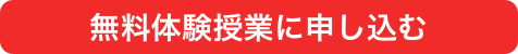無料体験授業に申し込む