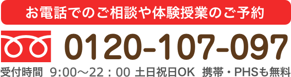 お電話でのご相談やご予約は0120-107-097