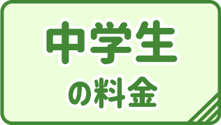 中学生の料金
