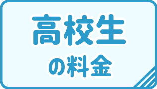 高校生の料金