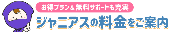 お得プラン&無料サポートも充実 ジャニアスの料金をご案内