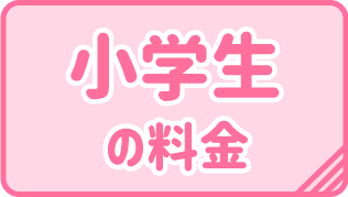 小学生の料金