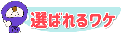 選ばれるワケ