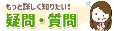 疑問・質問