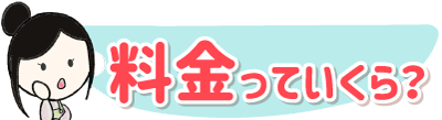 料金を知りたい
