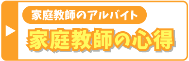 家庭教師の心得