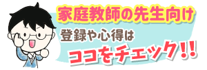 家庭教師の先生向け　登録や心得はココをチェック