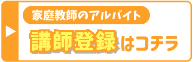 家庭教師の登録