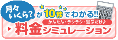 月々いくら?が10秒でわかる!料金シミュレーション