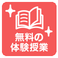 無料の体験授業