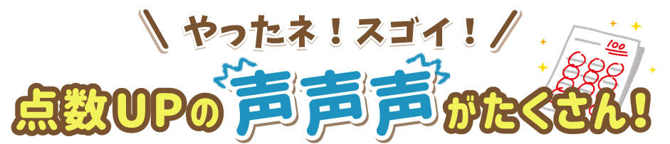 点数アップの声がたくさん!