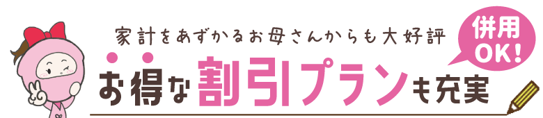 お得な割引プランも充実