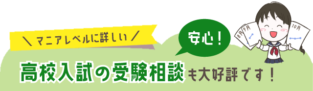 高校入試の受験相談も大好評です!