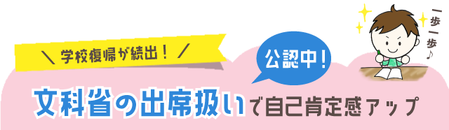 文科省の出席扱いで自己肯定感UP
