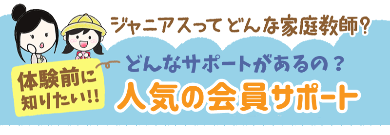 どんなサポートがあるの?人気の会員サポート