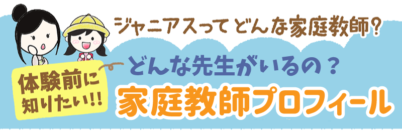 どんな先生がいるの?家庭教師プロフィール