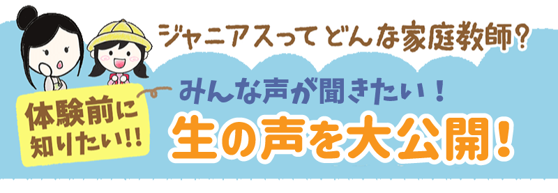 みんなの声を聞きたい!生の声を大公開!