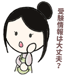 受験情報は大丈夫?