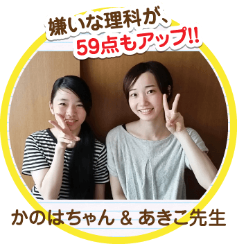 嫌いな理科が59点もアップ