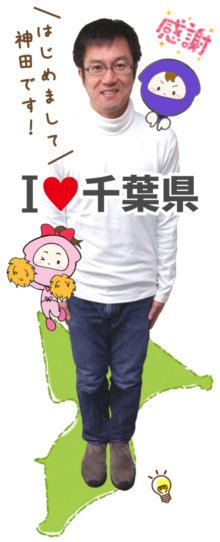 はじめまして 神田です!