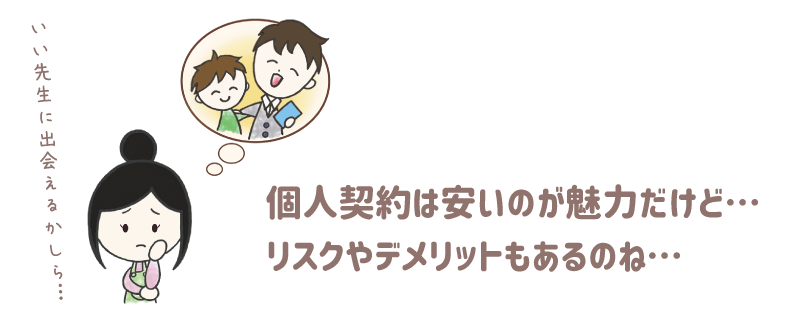 個人契約は安いのが魅力だけど…リスクやデメリットもあるのね…