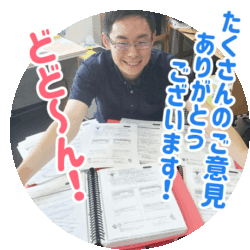 たくさんのご意見ありがとうございます!