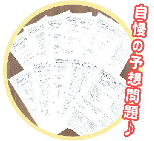 自慢の予想問題♪
