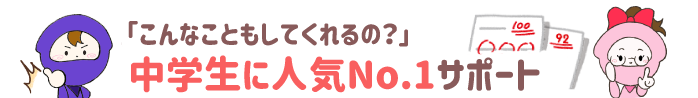 中学生に人気No.1サポート