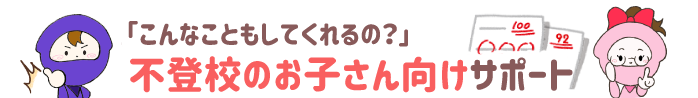 不登校のお子さん向けサポート